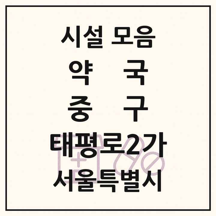 서울특별시 중구 태평로2가 약국 목록